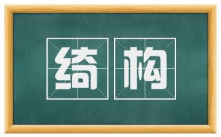 绮构