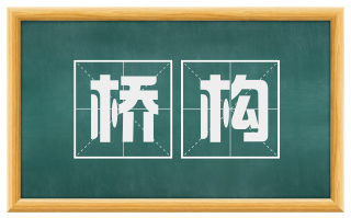 桥构