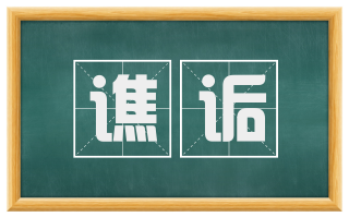 谯诟