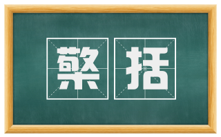 檠括