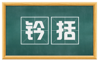 钤括