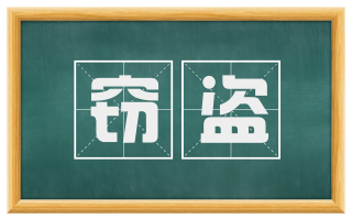 窃盗