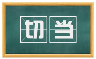 切当