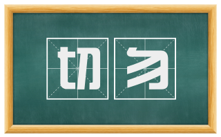 切勿