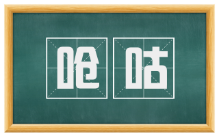 呛咕