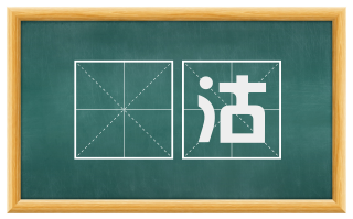搉沽