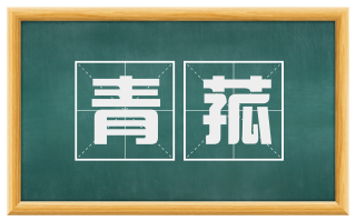 青菰