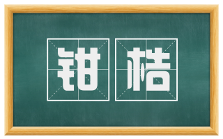 钳梏