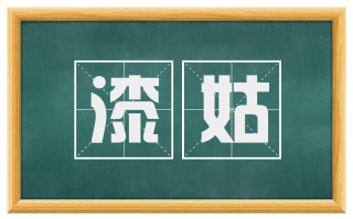 漆姑