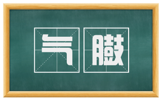 气臌