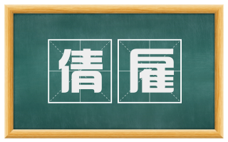 倩雇