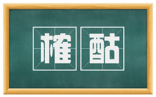 榷酤
