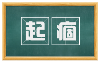起痼