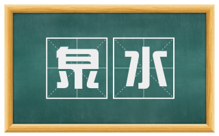 泉水