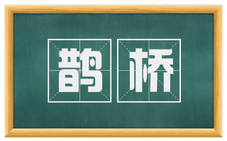 鹊桥