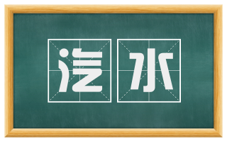 汽水