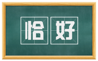 恰好