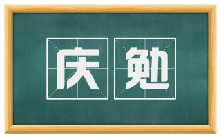 庆勉