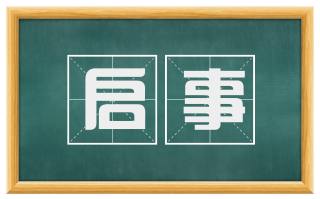 启事