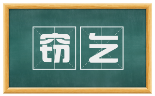 窃乞