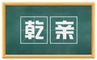 乾亲