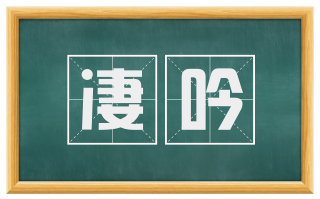 凄吟