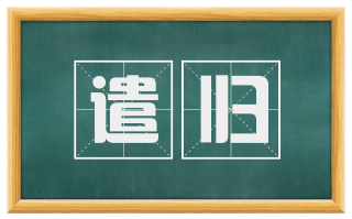 遣归