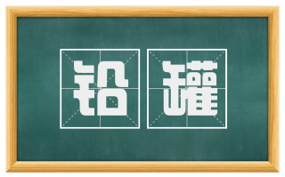 铅罐