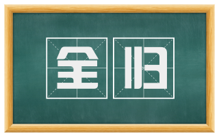 全归