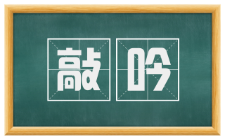 敲吟