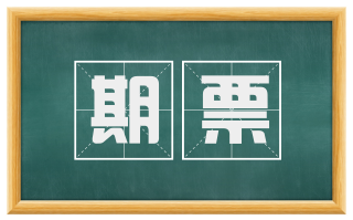 期票