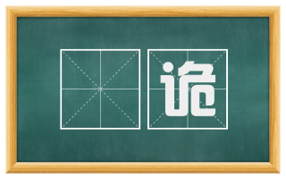 誳诡