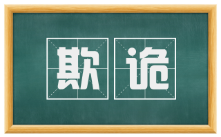 欺诡