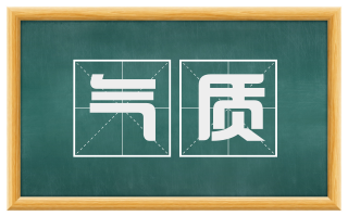 气质
