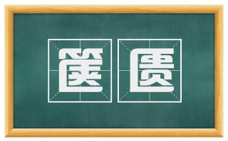 箧匮