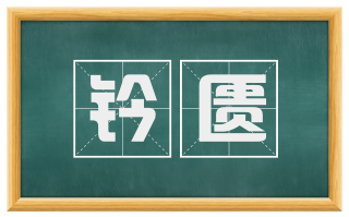 钤匮