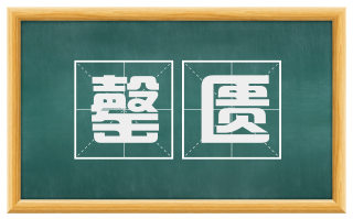 罄匮