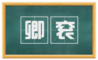 卿衮