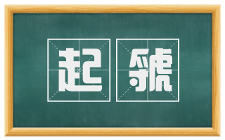 起虢