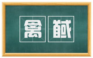 禽馘