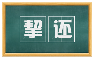 挈还