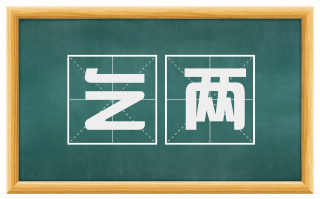乞两