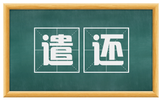 遣还