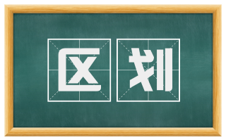 区划