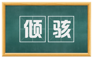 倾骇