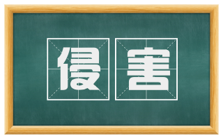 侵害