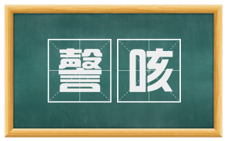 謦咳
