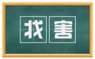 戕害