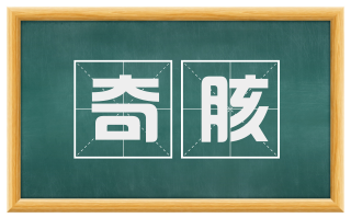 奇胲