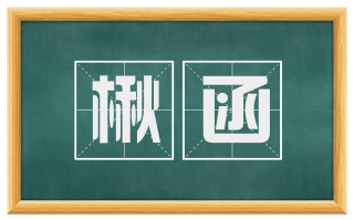 楸函